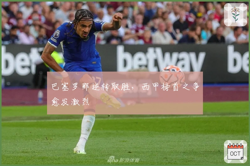 巴塞罗那逆转取胜，西甲榜首之争愈发激烈