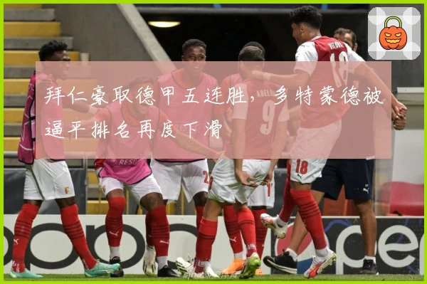 拜仁豪取德甲五连胜，多特蒙德被逼平排名再度下滑