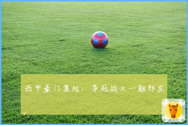 西甲豪门集结，争冠战火一触即发