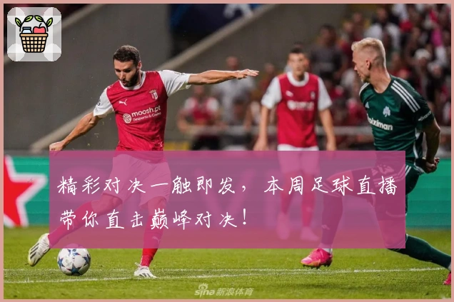 精彩对决一触即发，本周足球直播带你直击巅峰对决！