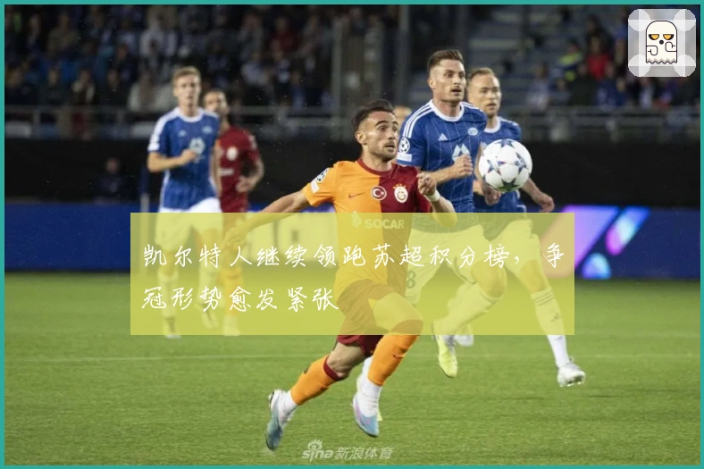 凯尔特人继续领跑苏超积分榜，争冠形势愈发紧张