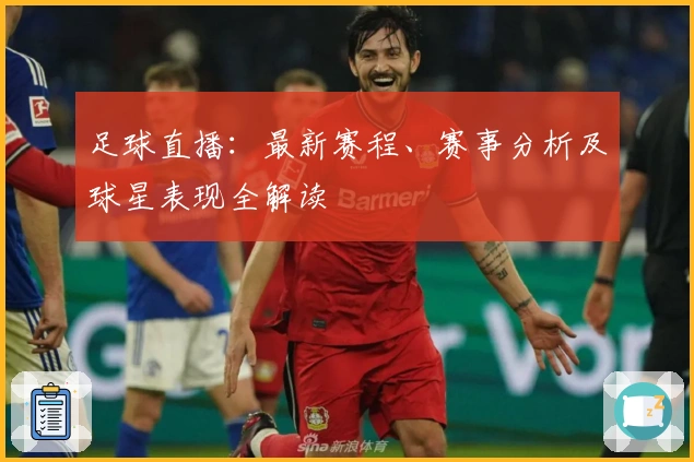足球直播：最新赛程、赛事分析及球星表现全解读