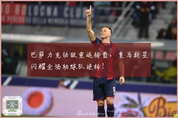 巴萨力克劲敌重返榜首，皇马新星闪耀全场助球队逆转！