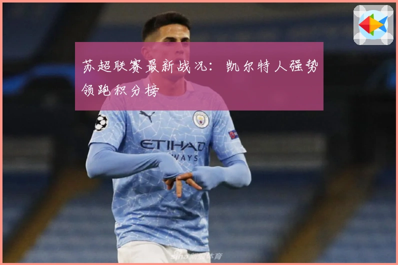 苏超联赛最新战况：凯尔特人强势领跑积分榜